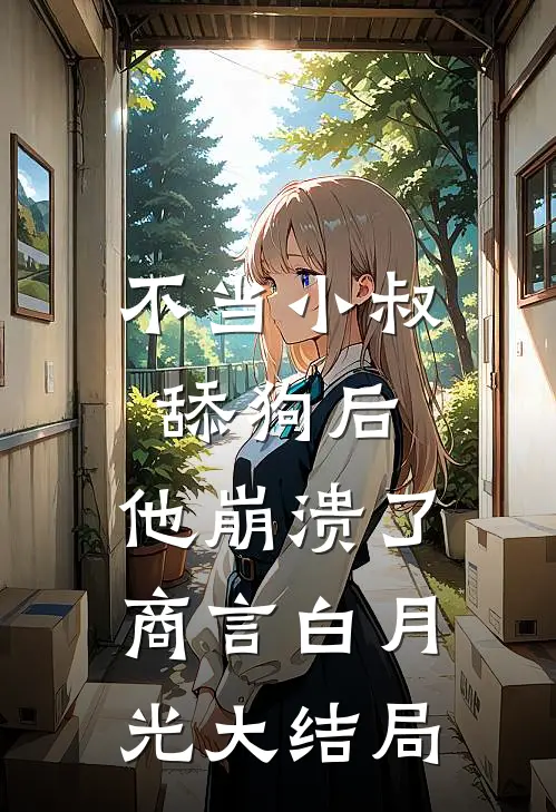 不当小叔舔狗后，他崩溃了商言白月光大结局