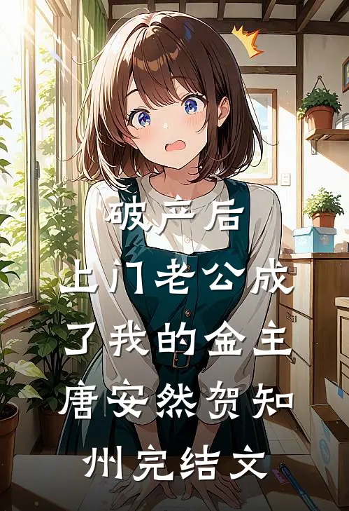 破产后，上门老公成了我的金主唐安然贺知州完结文