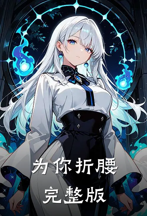 为你折腰完整版