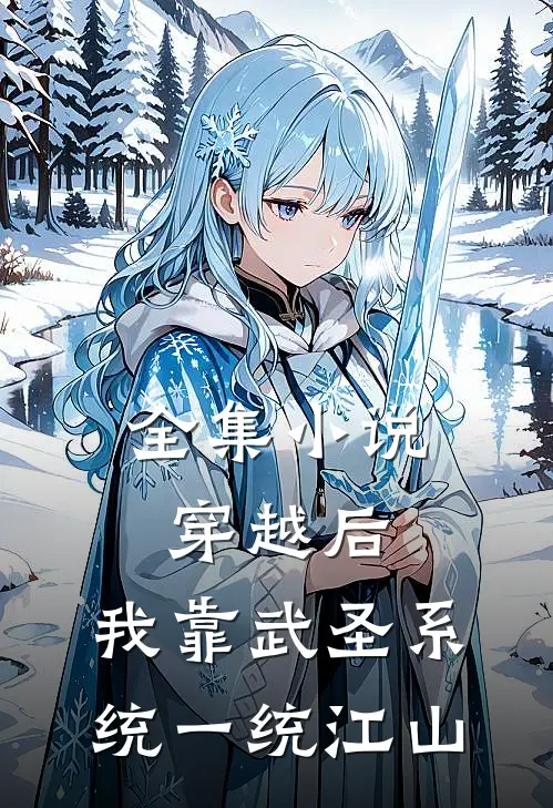 全集小说穿越后，我靠武圣系统一统江山