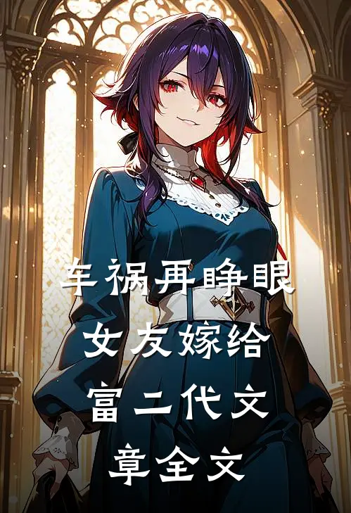 车祸再睁眼，女友嫁给富二代文章全文