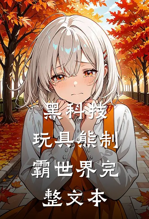 黑科技：玩具熊制霸世界完整文本
