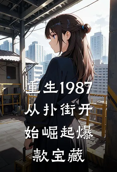 重生1987：从扑街开始崛起爆款宝藏
