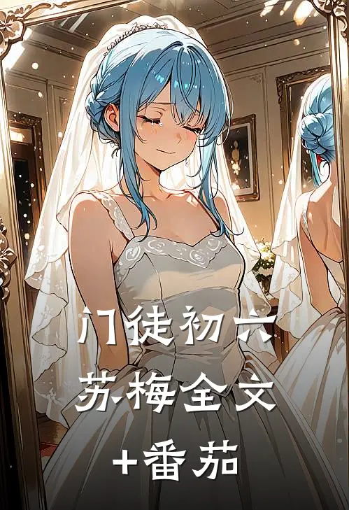 门徒初六苏梅全文+番茄