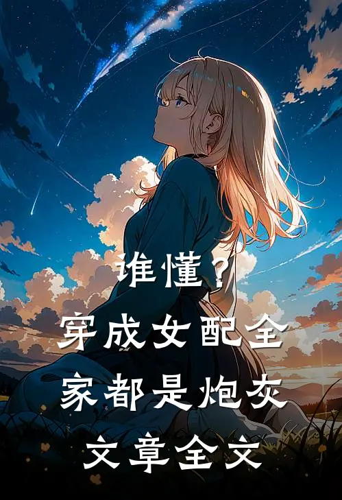 谁懂？穿成女配，全家都是炮灰文章全文
