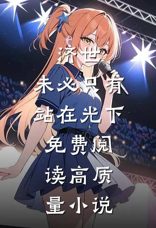 济世,未必只有站在光下免费阅读高质量小说