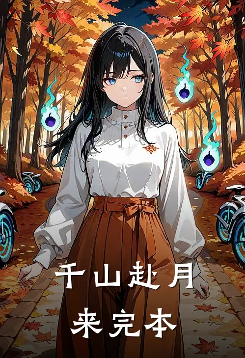 千山赴月来完本