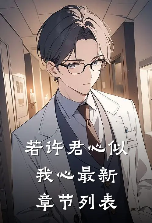若许君心似我心最新章节列表