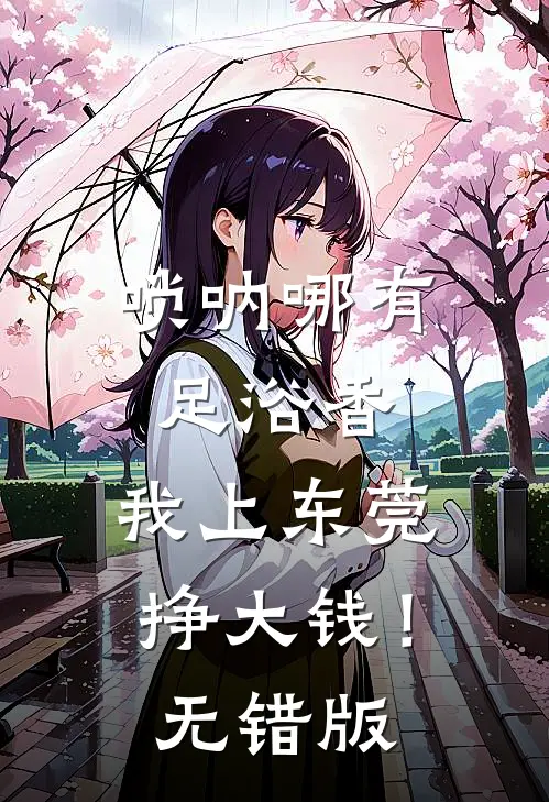 唢呐哪有足浴香，我上东莞挣大钱！无错版