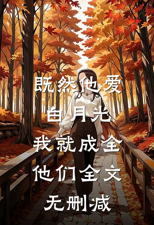 既然他爱白月光，我就成全他们全文无删减
