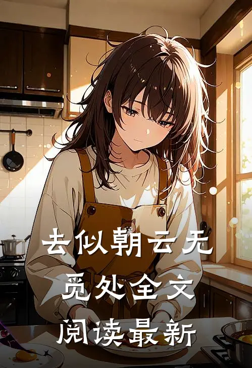 去似朝云无觅处全文阅读最新