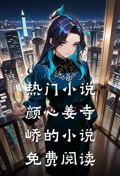 热门小说颜心姜寺峤的小说免费阅读