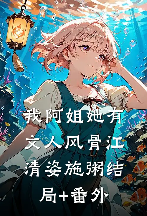 我阿姐她有文人风骨江清姿施粥结局+番外