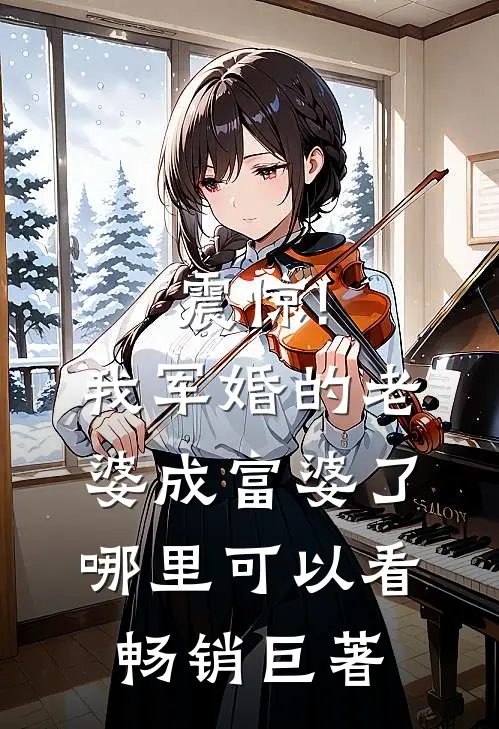 震惊!我军婚的老婆成富婆了哪里可以看畅销巨著