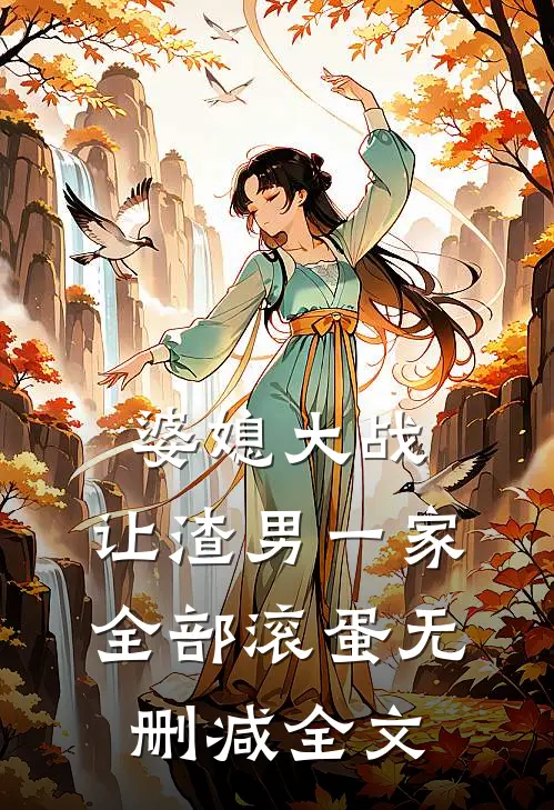 婆媳大战，让渣男一家全部滚蛋无删减全文