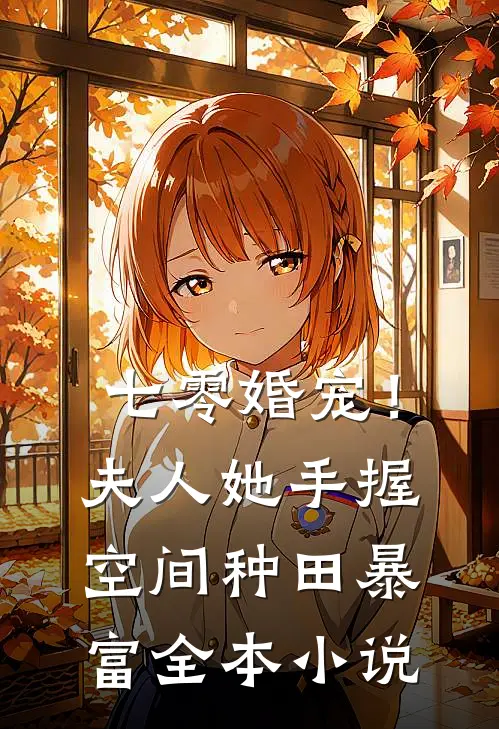 七零婚宠！夫人她手握空间种田暴富全本小说