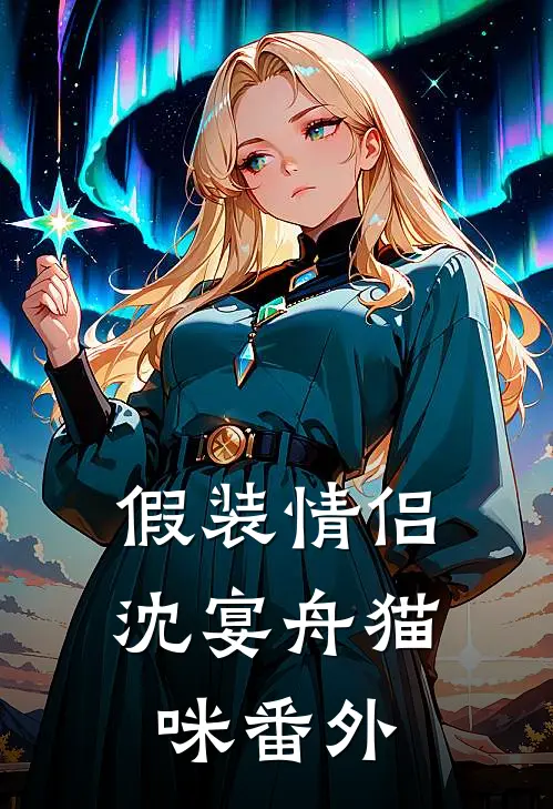 假装情侣沈宴舟猫咪 番外