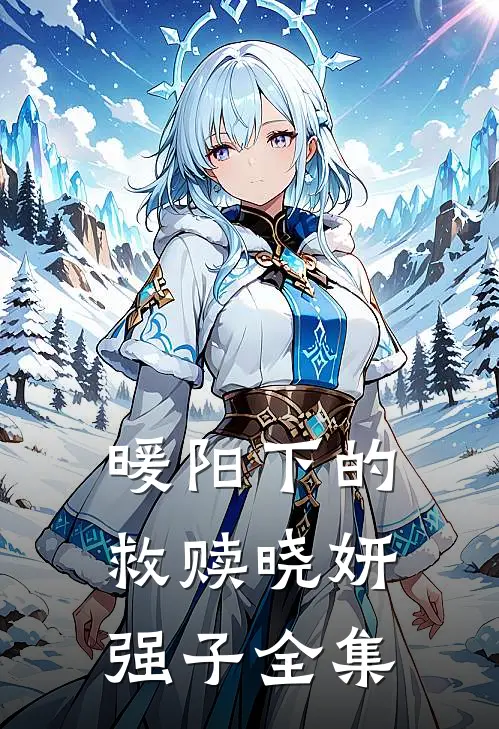 暖阳下的救赎晓妍强子 全集