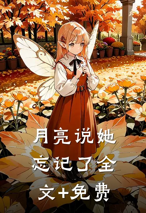 月亮说她忘记了全文+免费