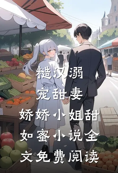 糙汉溺宠甜妻，娇娇小姐甜如蜜小说全文免费阅读
