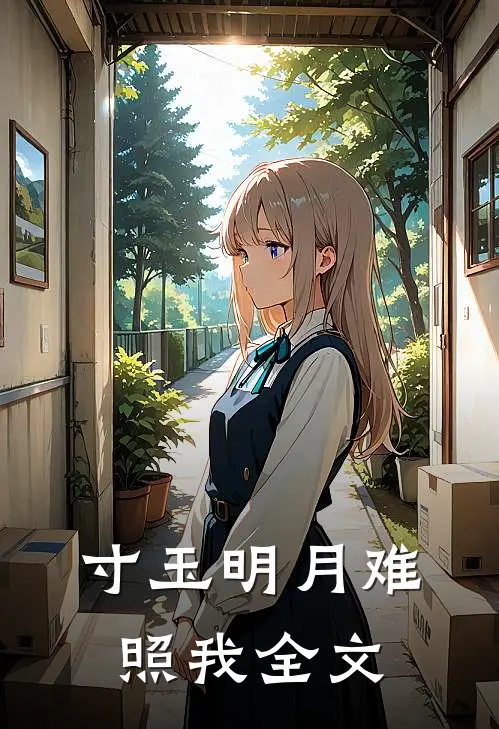 寸玉明月难照我全文