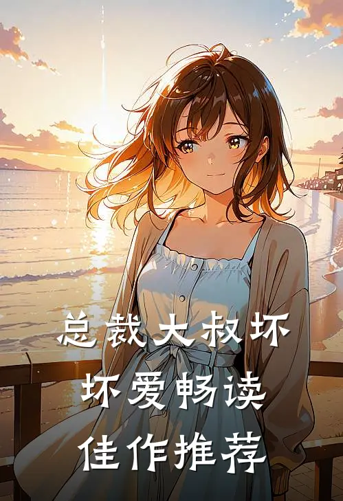 总裁大叔坏坏爱畅读佳作推荐