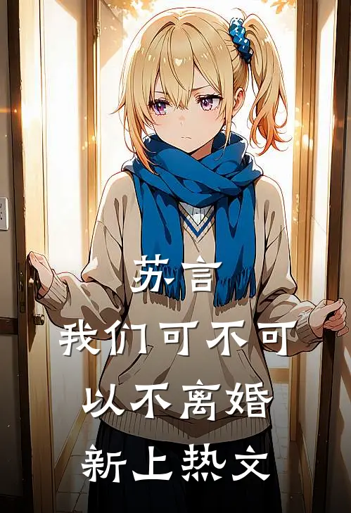 苏言，我们可不可以不离婚新上热文