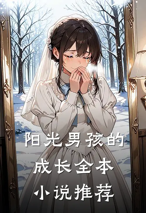 阳光男孩的成长全本小说推荐