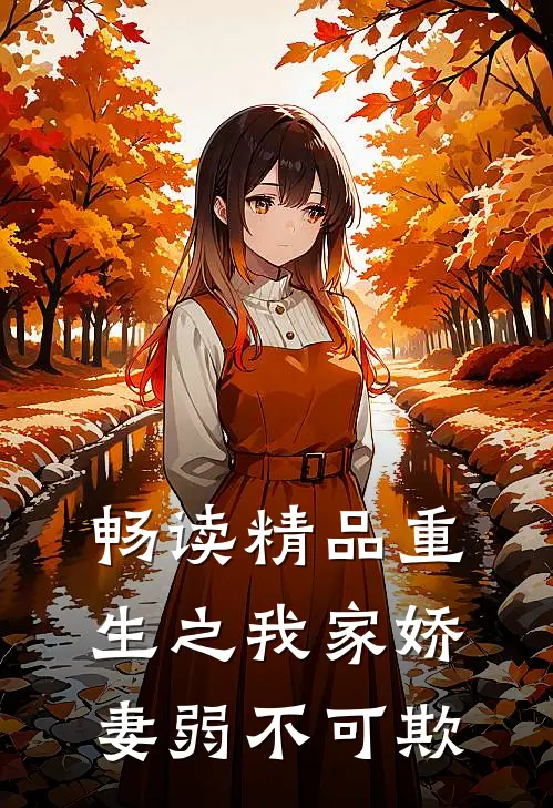 畅读精品重生之我家娇妻弱不可欺