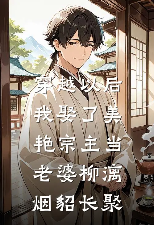 穿越以后，我娶了美艳宗主当老婆柳漓烟貂长聚