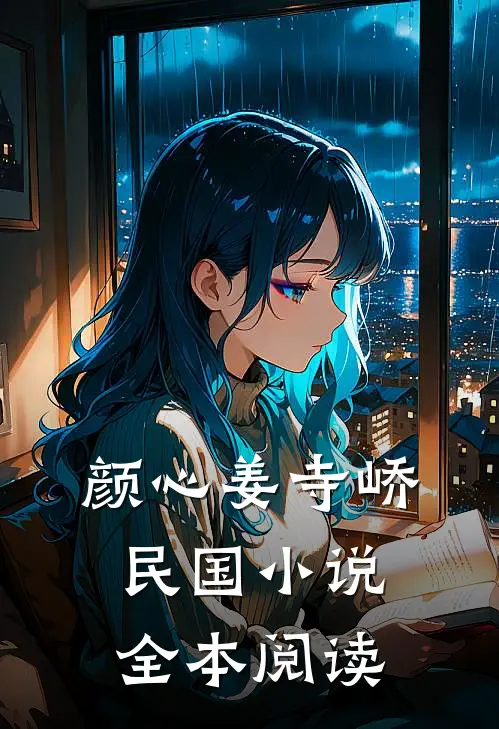 颜心姜寺峤民国小说全本阅读