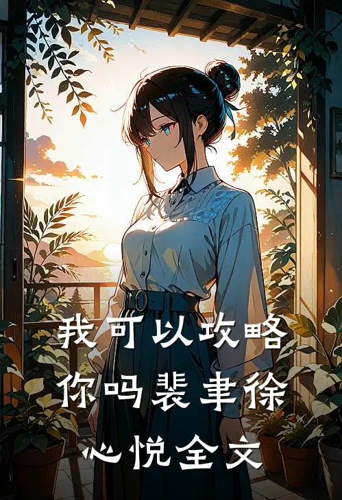 我可以攻略你吗裴聿徐心悦全文