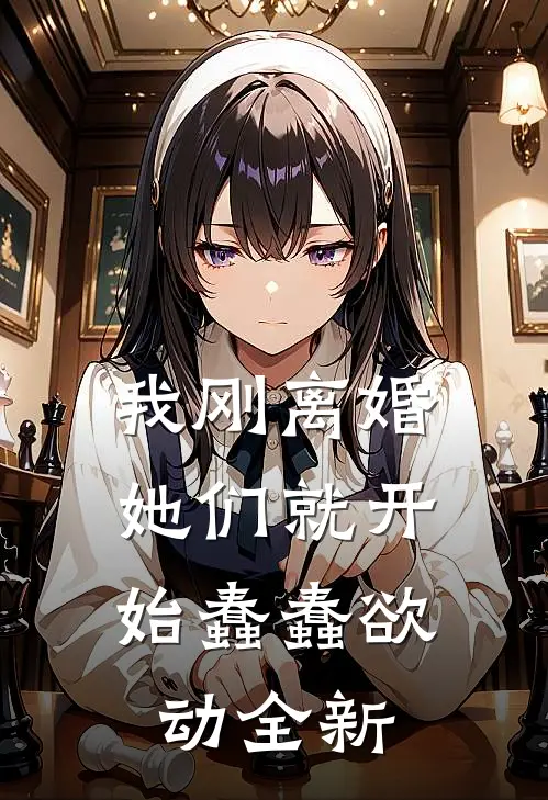 我刚离婚，她们就开始蠢蠢欲动全新