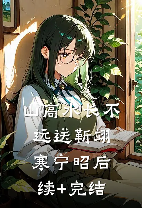 山高水长不远送靳翊寒宁昭后续+完结