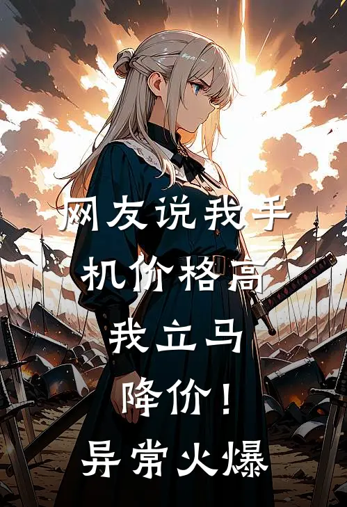 网友说我手机价格高，我立马降价！异常火爆