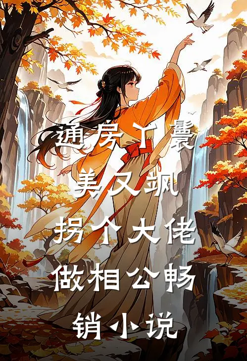 通房丫鬟美又飒,拐个大佬做相公畅销小说