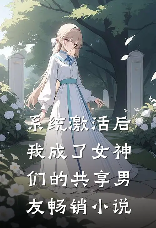 系统激活后，我成了女神们的共享男友畅销小说