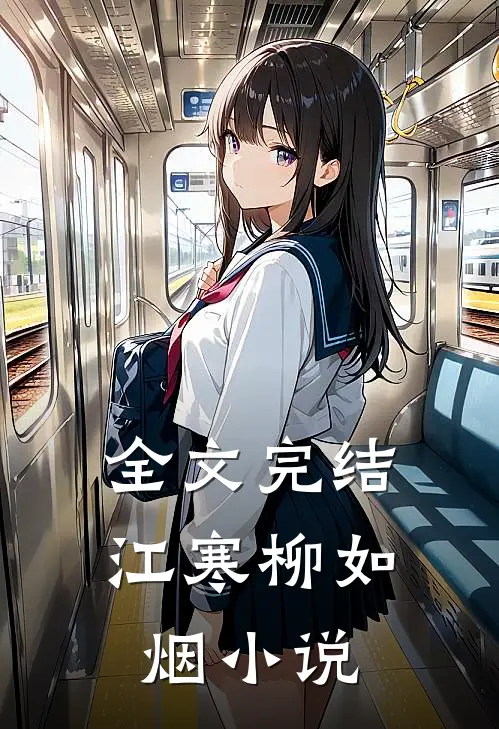 全文完结江寒柳如烟小说