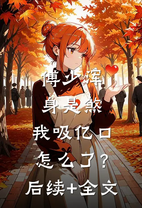 傅少浑身是煞，我吸亿口怎么了？后续+全文