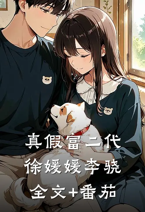 真假富二代徐媛媛李骁全文+番茄