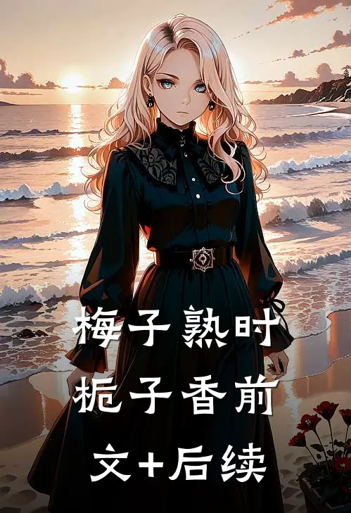 梅子熟时栀子香前文+后续