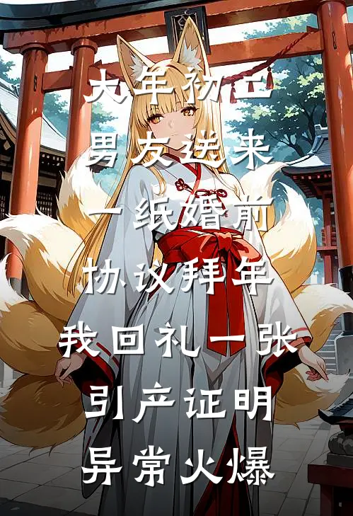 大年初二男友送来一纸婚前协议拜年，我回礼一张引产证明异常火爆