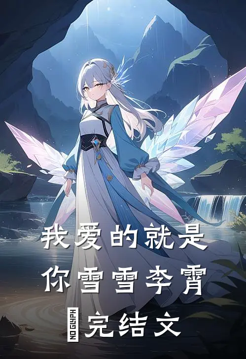 我爱的就是你雪雪李霄雲完结文