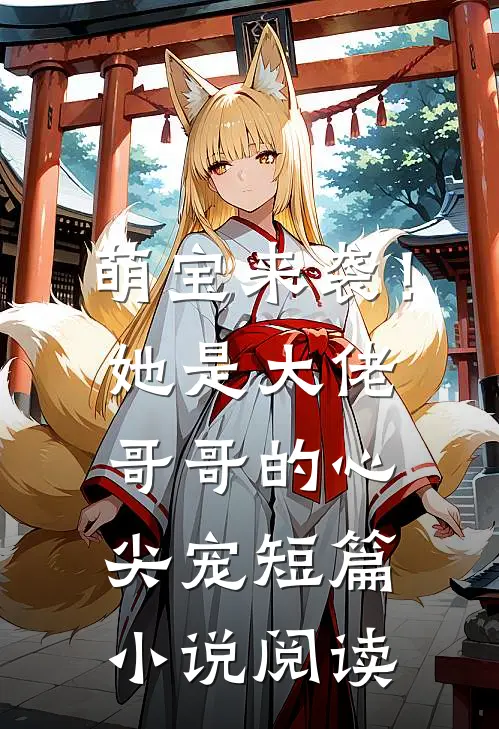 萌宝来袭！她是大佬哥哥的心尖宠短篇小说阅读
