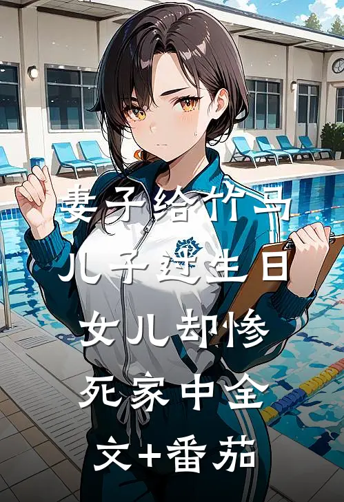 妻子给竹马儿子过生日，女儿却惨死家中全文+番茄