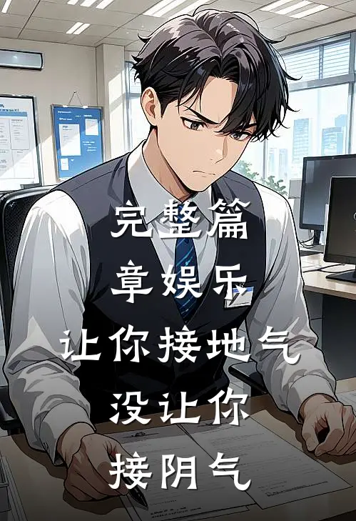 完整篇章娱乐：让你接地气，没让你接阴气