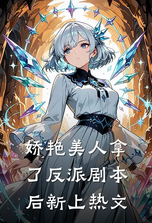 娇艳美人拿了反派剧本后新上热文