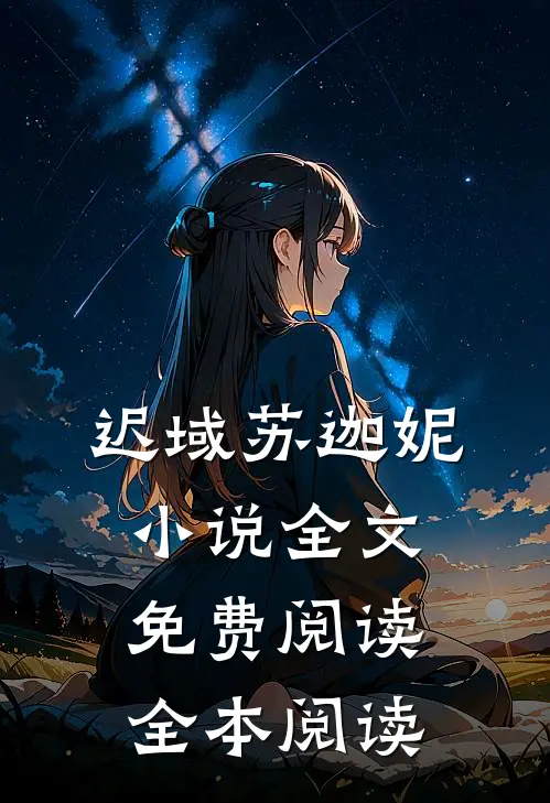 迟域苏迦妮小说全文免费阅读全本阅读