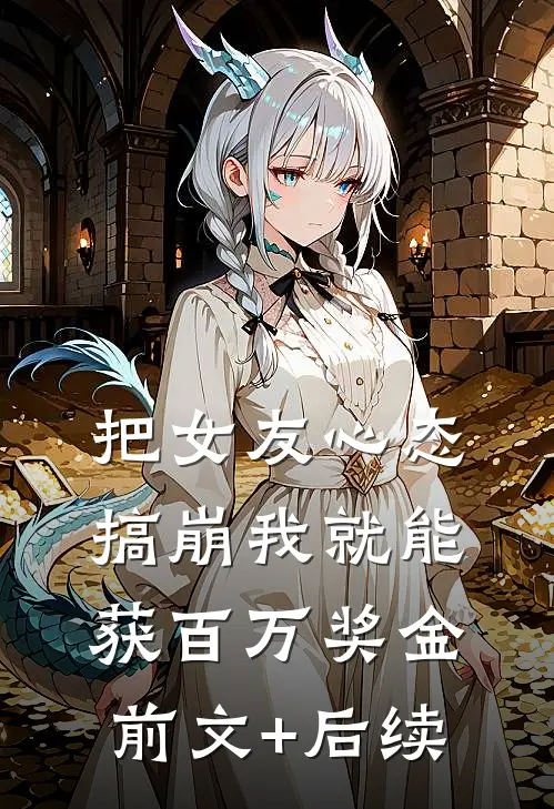 把女友心态搞崩我就能获百万奖金前文+后续