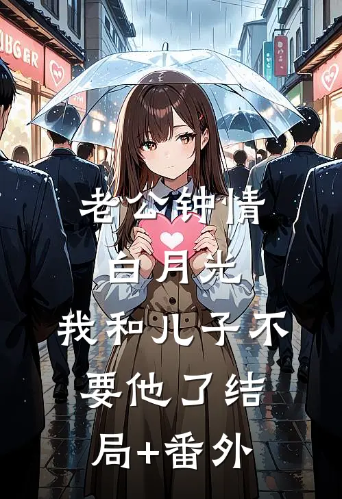 老公钟情白月光，我和儿子不要他了结局+番外